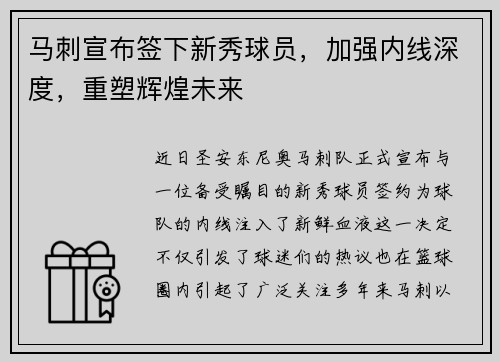 马刺宣布签下新秀球员，加强内线深度，重塑辉煌未来